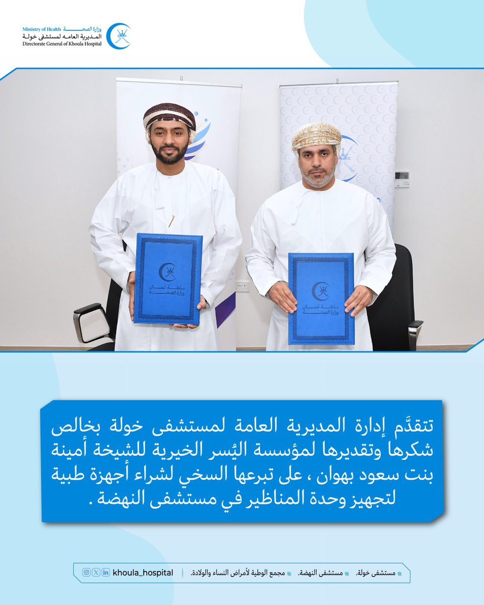 🔵تتقدَّم إدارة المديرية العامة لمستشفى خولة بخالص شكرها وتقديرها لمؤسسة اليُسر الخيرية للشيخة أمينة بنت سعود بهوان ، على تبرعها السخي لشراء أجهزة طبية لتجهيز وحدة المناظير في مستشفى النهضة .

#مستشفى_النهضة 
#المديرية_العامة_لمستشفى_خولة