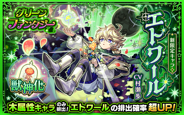 .˚✩⁺‧┈┈┈┈┈┈┈┈┈‧⁺ ✩˚.
　　　　新限定キャラ
　　　　 エトワール
　　　　💚初登場💚
.˚✩⁺‧┈┈┈┈┈┈┈┈┈‧⁺ ✩˚.

ガチャ「グリーンファンタジー」開催中🪩
「エトワール」の排出確率が超🆙

📅5/22 11:59まで
monster-strike.com/news/20250515_…

#モンスト
