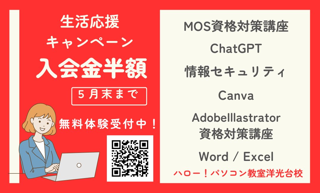 ChatGPTやCanvaの使い方も学べる！洋光台のパソコン教室

資格やセキュリティ対策まで幅広く学べる講座をご用意しています😊
話題のスキルを身に付けて、日常や仕事に活かしましょう！
無料体験レッスン受付中！

#パソコン教室 #ChatGPT #MOS #セキュリティ #スキルアップ #資格 #学び直し #洋光台