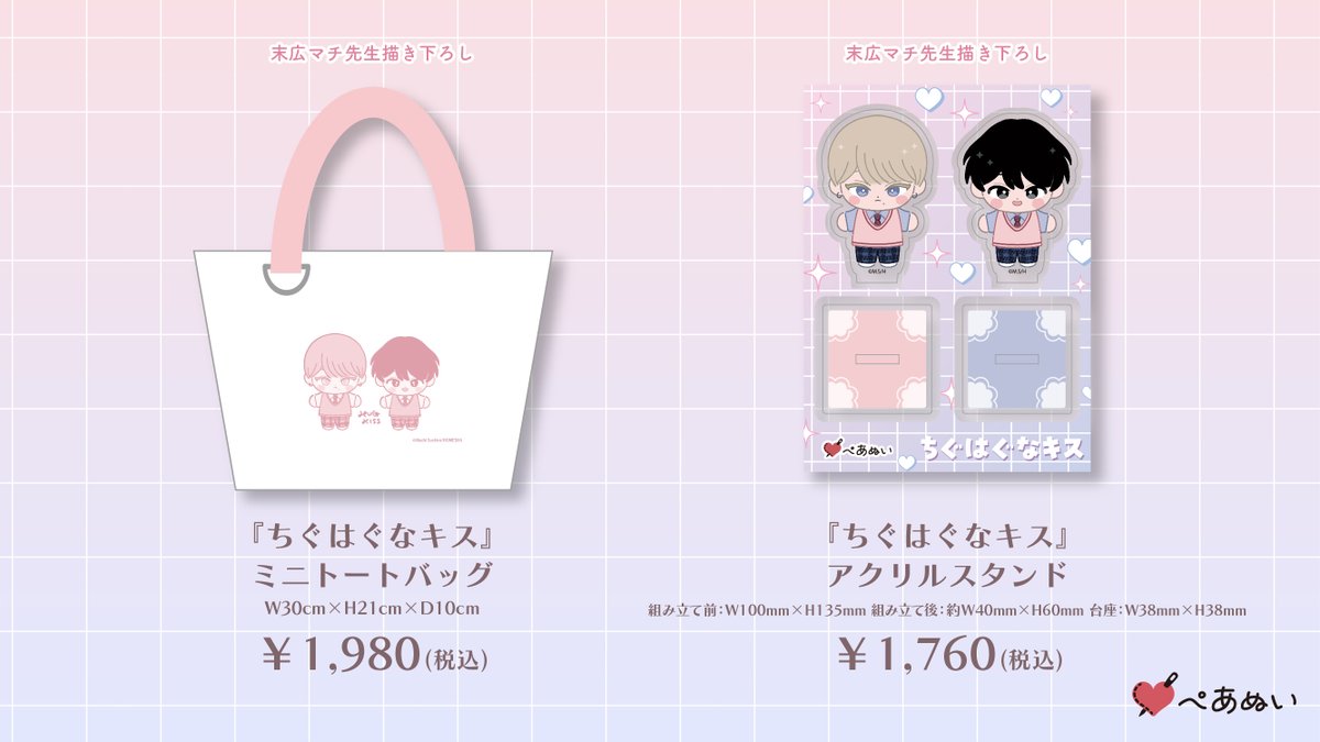 末広マチ ちぐはぐなキス ぺあぬい ぬいぐるみ マスコット ぺあぬい on X