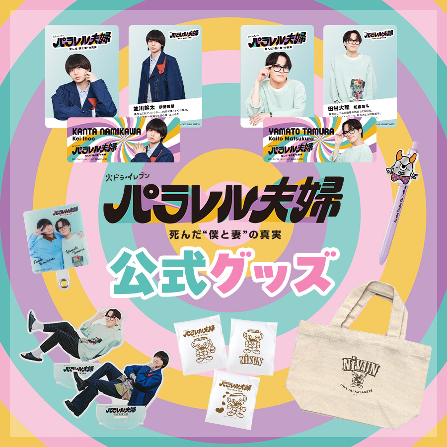 ／
 #パラレル夫婦　公式グッズ👫
＼

ご好評につき、知的生命体👾パルボンヌのボールペン完売しました🙌
ただいま再販に向けて調整中です！

NiVUNさんミニトート、ドリップコーヒーも残りわずかです！
ぜひ、お早めにお迎えください☕
kansaitelevision.stores.jp/?category_id=6…

#伊野尾慧  #伊原六花