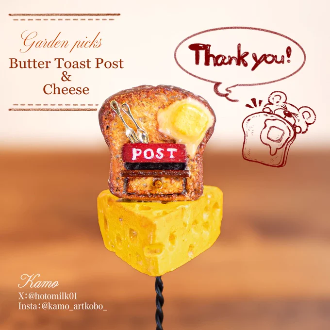❦ガーデンピック❦
「バタートーストポスト&amp;チーズ」
https://t.co/scXFkHFkAO
SOLD OUTです❢🍞
ご購入いただき誠にありがとうございます🙇

#Kamo工房 #ハンドメイド #園芸雑貨 