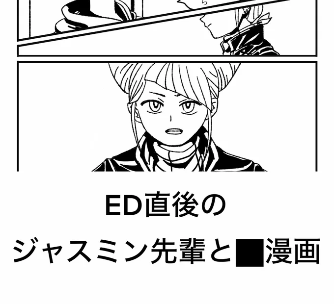 ED直後のジャスミン先輩と⬛︎の漫画。https://t.co/h0LyMIVg4l
21pもある!!!!
ようやくできた… 