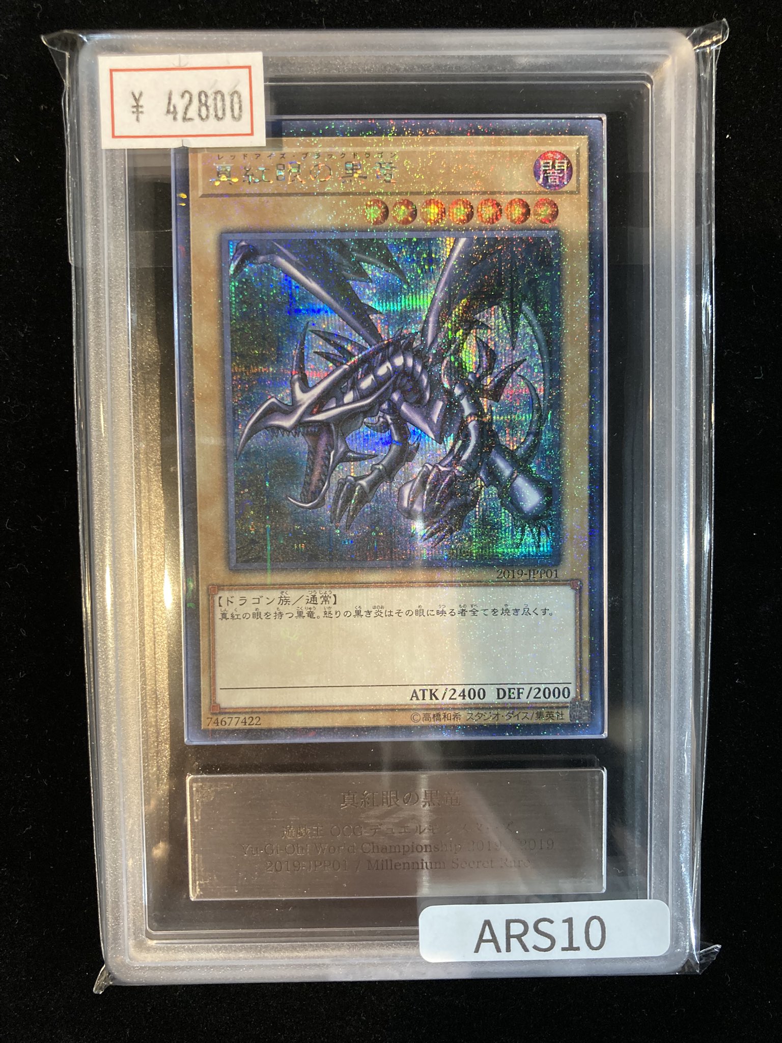 ARS10+】真紅眼の黒竜 ワールドチャンピオンシップ2019 限定 限定品