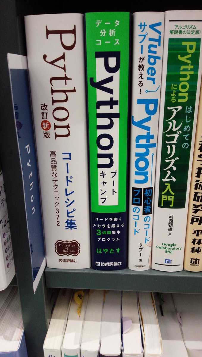shosen_bt_pc's tweet photo. 5/16テスト販売『Pythonブートキャンプ[データ分析コース] コードを書くチカラを鍛える3週間集中プログラム』#技術評論社 (9784297149314)#はやたす 著「＃Python」棚にて!データ分析の演習問題を105問掲載!自分でコードを書くトレーニングを1日5問ずつこなし,3週間で実務に通用するレベルを目指そう! https://t.co/QbqyV8NG0d