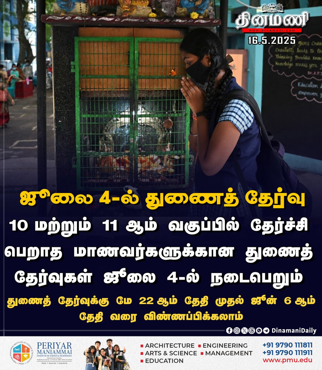 DinamaniDaily's tweet photo. #Dinamani | 10 மற்றும் 11 ஆம் வகுப்பில் தோல்வியடைந்த மாணவர்களுக்கு ஜூலை 4-ல் துணைத் தேர்வு

#10thResults #11thResults #Plus1Result #TNSchools #10thExamResults #SSLC #ExamResult #Results2025 https://t.co/UMkWAlpARX