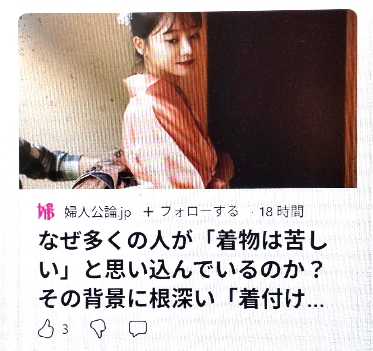 wasoukan's tweet photo. うわ～っ、コメントがたっくさん！！ 　
婦人公論への投稿がヤフーニュースに転記され、ビックリするくらいコメントがついていた・・。

  SHI・・さんのコメントから。感謝です！！
 　七五三の衣装と浴衣以外の着物を着るのは成人式という人が多いと思います。人に着付けてもらうと紐が食い込んで苦しいし、袋帯は重くて脚は開けない。着付け師さんは崩れないよう綺麗に映えるよう見た目重視の着付けなので仕方ない面はありますが、成人式後に着物を脱いだ時の開放感がすごかった。  　着付けを習ったことはありませんが、最近は月１〜2回着物を着るようになり慣れてきて、補正もしなくなりました。 日常で着るだけなら半幅帯や兵児帯で良いと思います。私は最近昼夜帯で引き抜き結びをよくやりますが、名古屋帯のように小物が必要ないのでとても楽です。  戦前の頃までの日本では着物を毎日着ていました。着るのが難しく苦しいものではないので、もっと着物好きが増えてくれたら嬉しいです。 

 私）ほんとうですね～。着物を着ると、背筋が伸びて凛として見える、帯でお腹を抑えるので丹田に氣がこもり心が落ち着く・・・。着物を好きが増えてくれたら嬉しいですね～。 
#着物 #着付け #かまいたちの掟