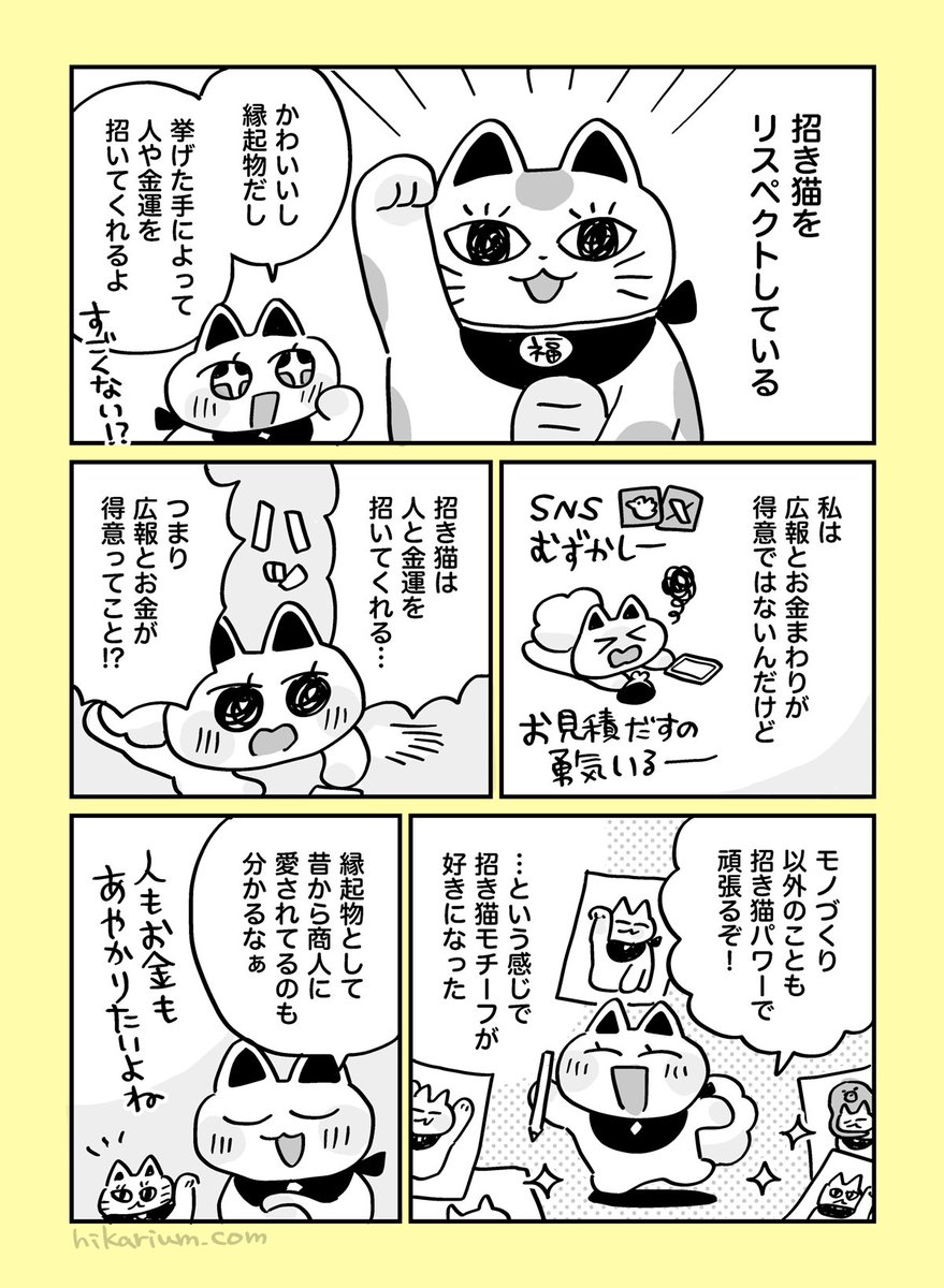 絵日記漫画「招き猫リスペクト」 