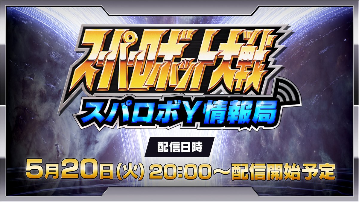 srw_game's tweet photo. ／
#スパロボY 情報局
5/20(月)20時～放送決定！
＼

#スーパーロボット大戦Y に関する情報をお届けする配信「スパロボY情報局」の放送が決定しました✨
開発トークセッションパート2や、最新情報をお届けします。
お見逃しなく！

配信URL↓
https://t.co/WK2H4GyjX0

#スパロボ #スパロボY https://t.co/O8bKvyzRQW