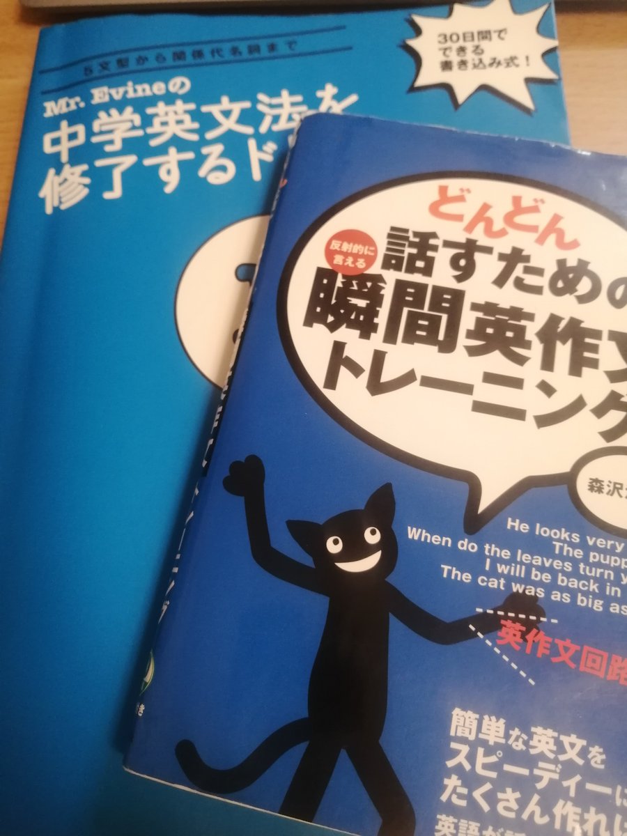 いつも英語は意味が通じない文しか出てこないのが悩みってあなたにオススメの2冊はこれ。「どんどん話すための瞬間英作文トレーニング」「Mr.Evineの中学英文法を修了するドリル」中学英文法ができてないと、TOEICも英会話も天井がすぐきちゃう。オススメの具体的な使い方は、