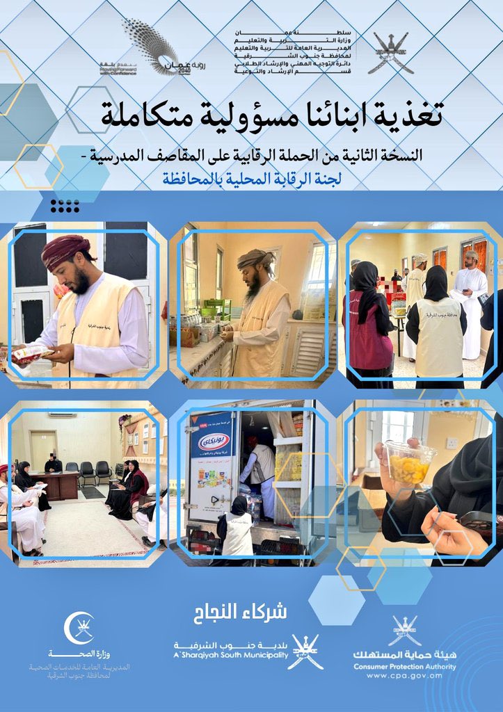 ضمن الجهود المتواصلة للجنة الرقابة المحلية بمحافظة جنوب الشرقية ، وبتنظيم من دائرة التوجيه المهني والإرشاد الطلابي بـ #تعليمية_جنوب_الشرقية ، نفذت اللجنة زيارات متابعة ضمن حملة “ #تغذية_أبنائنا_مسؤولية_متكاملة” وبالتعاون مع #بلدية_جنوب_الشرقية و #صحية_جنوب_الشرقية ، و