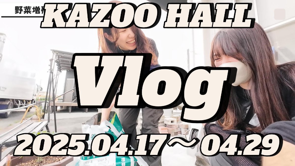KAZOO_HALL's tweet image. [New Video!!!]
新作Vlogアップ！！
ウワサの野菜が登場！！
要チェックやで！！！！！！

youtu.be/7tVj0B_vfn8