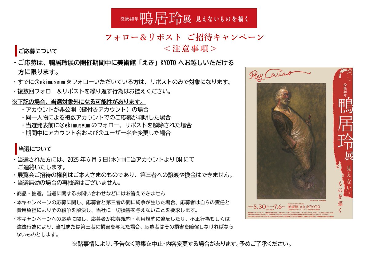 ekimuseum's tweet photo. ◆❖◇◇❖◆◆❖◇◇❖◆◆❖◇◇❖
　  #鴨居玲展 フォロー＆リポスト
　　　　ご招待キャンペーン
◆❖◇◇❖◆◆❖◇◇❖◆◆❖◇◇❖

5/30(金)～開催🎨
「没後40年 鴨居玲展　見えないものを描く」へ
抽選で🔟名様をご招待🎉

応募方法
①@ekimuseumをフォロー
②この投稿をリポスト
締切：6/4(水)
⚠画像の注意事項をご確認ください。