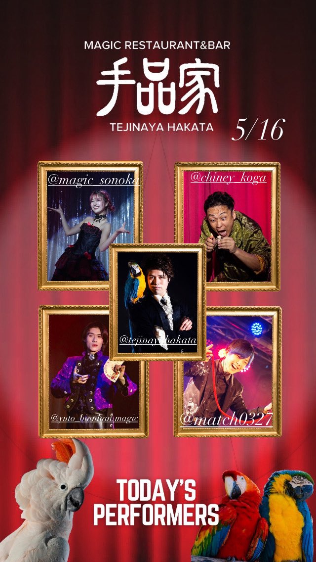 手品家博多店オープンです！

本日5月16日の出演者は…！？

チェリー🍒
SONOKA🧚
チャイニー古賀🇨🇳
悠斗🦴
まっち🧑🏼
です！

皆様のご来店をお待ちしております✨

ご予約はこちらから👀
x.gd/oOEx1x