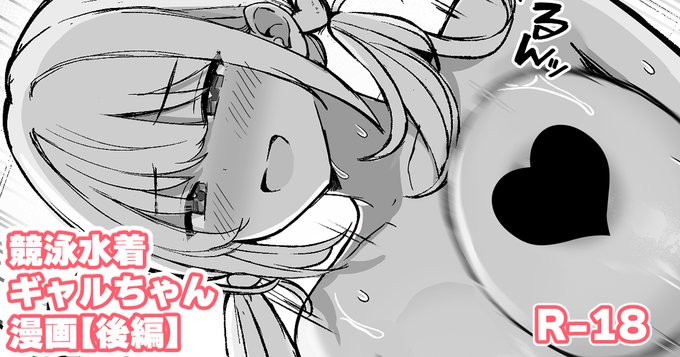 ファンサイト更新しました!競泳水着ギャルちゃん漫画(後編)です! fantia【 FANBOX【