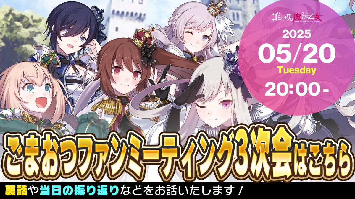 📺スタッフ生放送予告📺
／
📢ごまおつファンミーティング3次会はこちら～
＼
裏話や当日の振り返りなどをお話いたします！

■配信予定日時
5/20(火)20:00～
※状況により、時間が前後する場合がございます

■視聴URL
youtube.com/live/VrzuiwB7-…
#ごまおつ10周年 #ごまおつ #ゴ魔乙