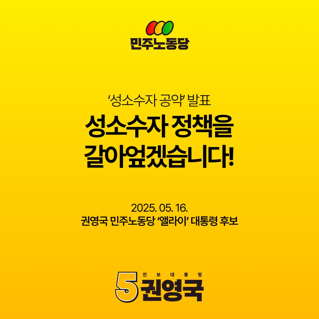 [권영국 후보 '성소수자 공약' 발표]
"성소수자 정책을 갈아엎겠습니다!"

광장이 만드는 무지개수호대 앨라이 대통령 후보 권영국입니다.

성별 고정관념으로부터 모두가 자유로운 나라, 성적 지향으로 차별받지 않는 나라, 저 권영국이 광장을 지켜낸 여러분들과 함께 만들겠습니다.