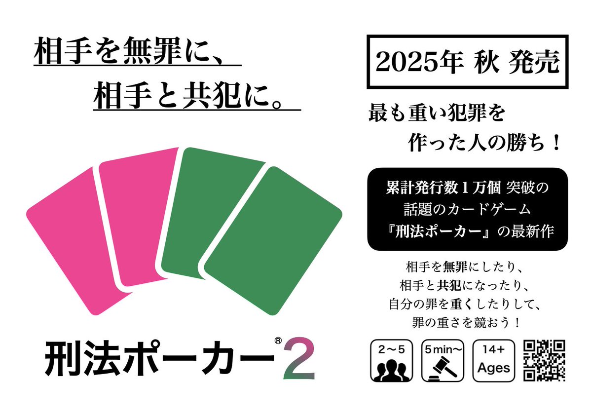 KeihoPoker's tweet photo. 【刑法ポーカー2 今秋発売！】

相手を無罪に、相手と共犯に。

1万個売れた『刑法ポーカー』の最新作『刑法ポーカー2』を秋に発売します！
正当防衛、心神喪失、共同正犯、教唆犯、常習犯等の役を作って、罪の重さを競おう！

詳細は本アカウントで随時お伝えしますので、今しばらくお待ちください。 https://t.co/UfsDKNbCNm