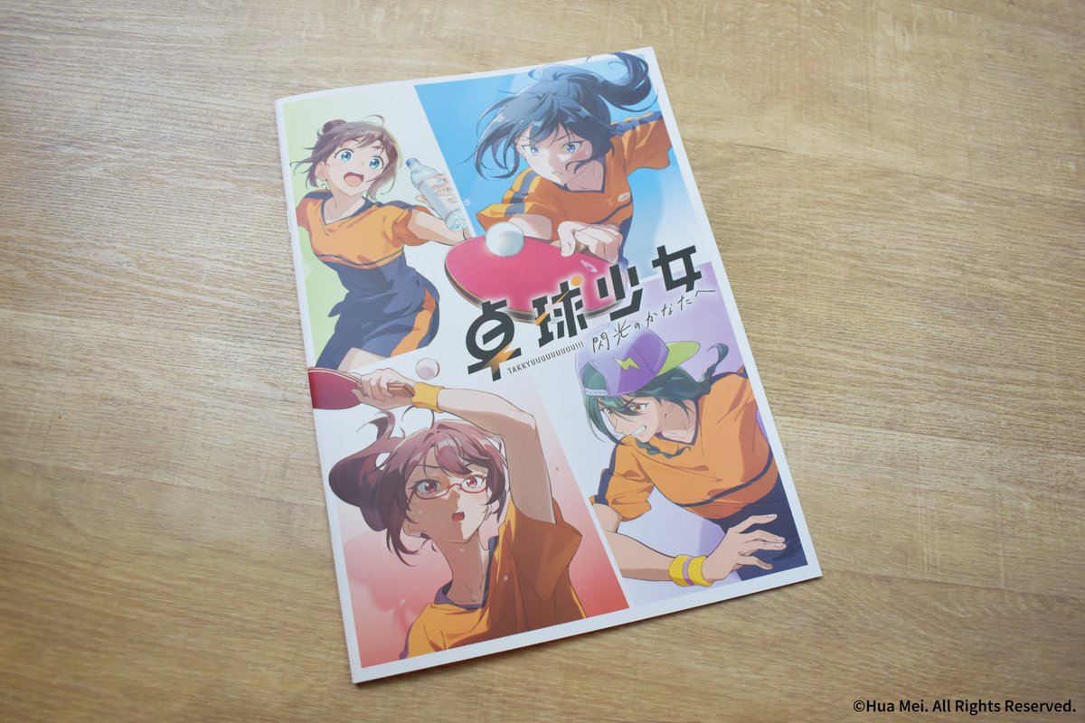 ⋰⋰
『 #卓球少女 -閃光のかなたへ-』
 　🏓パンフレット販売中🏓
⋱⋱ 

🔸監督・プロデューサーインタビュー
🔸キャラクター紹介
🔸メインキャスト撮りおろし写真＆ミニインタビュー
と豪華仕様✨

劇場にお立ち寄りの際は
ぜひチェックしてください✅
上映館一覧▼
pingpong-girls.com/#theater