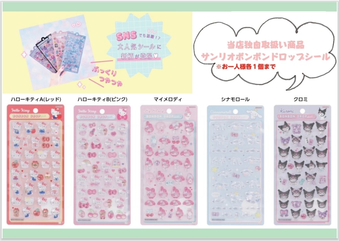 サンリオ ボンボンドロップシール 8種類 セット サンリオ コンプリート