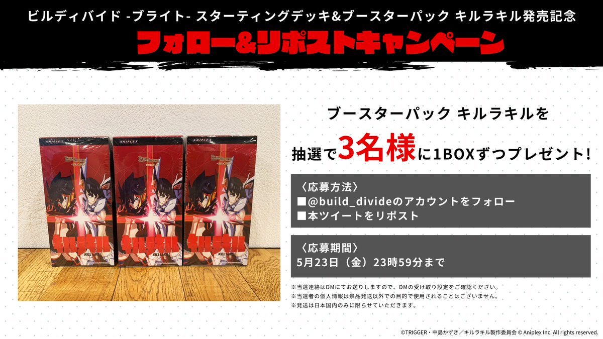 ビルディバイド ブライト キルラキル ビルディバイド ブライト