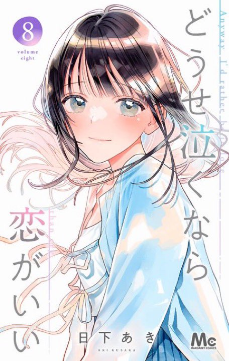 本】TSUTAYA限定特典／ 『どうせ泣くなら恋がいい』 8巻 5/23(金)発売