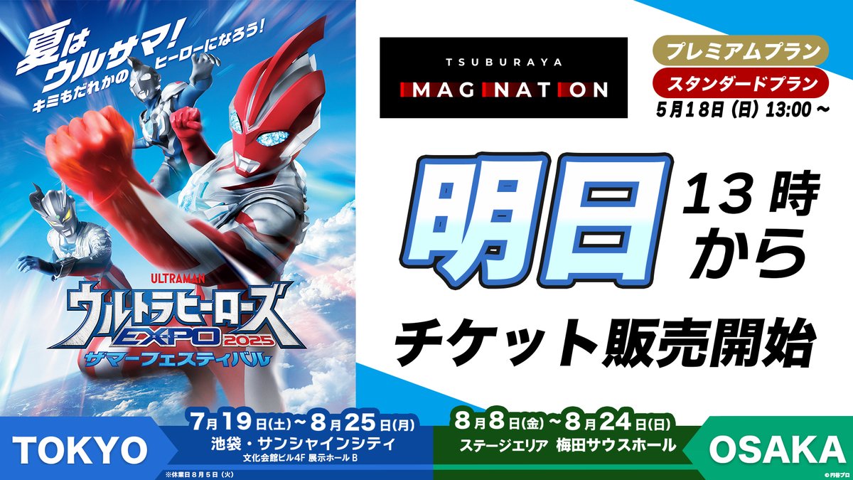#ウルトラヒーローズEXPO 2025
🌻サマーフェスティバル🌻
　
今年は東京・大阪同時発売！

#ツブイマ
プレミアム・スタンダードプラン会員向けの
チケット先行販売スケジュールをご案内👏

5/18（日）13：00～

ツブイマからの購入は300円引き✨

チケット詳細はこちらから！
▼東京会場