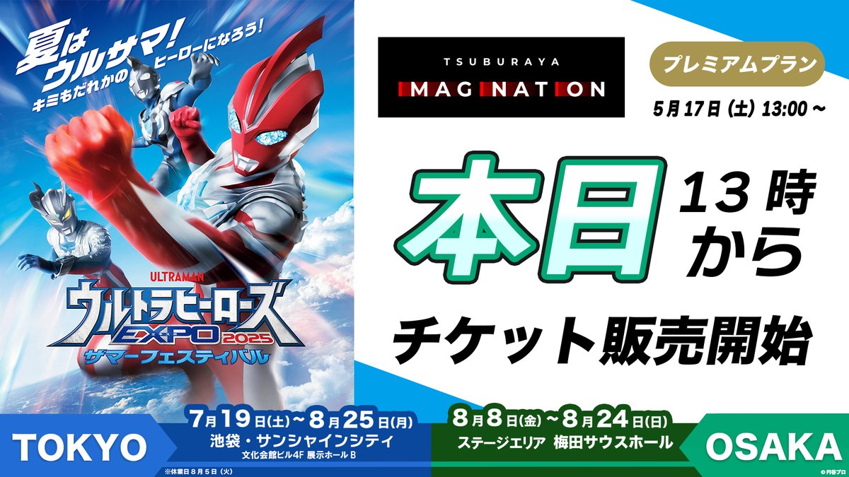 #ウルトラヒーローズEXPO 2025
サマーフェスティバル🌊
　
今年は東京・大阪同時発売！

本日13：00～
＃ツブイマ プレミアムプラン会員向け
チケット先着先行販売がスタート⚡

会員の方は300円引きで購入できます👏

▼東京会場はこちらから！
imagination.m-78.jp/contents/d2ViL…

▼大阪会場はこちらから！