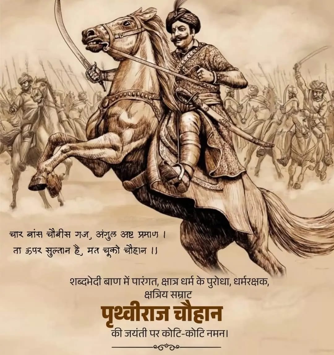 IAMRAJSHEKHAWAT's tweet photo. चार बांस चौबीस गज, अंगुल अष्ट प्रमाण।
ता ऊपर सुल्तान है, मत चूको चौहान।।

शब्दभेदी बाण में पारंगत,रणभूमि में शत्रुओं का हराने वाले, अपने जीवन का परचम बार-बार लहराने वाले चक्रवर्ती राजपूत सम्राट पृथ्वीराज चौहान की जयंती पर उन्हें सादर नमन।

#RajputSamratPrithvirajchauhan
#PrithvirajChauhan
#PrithvirajChauhan #iamrajshekhawat