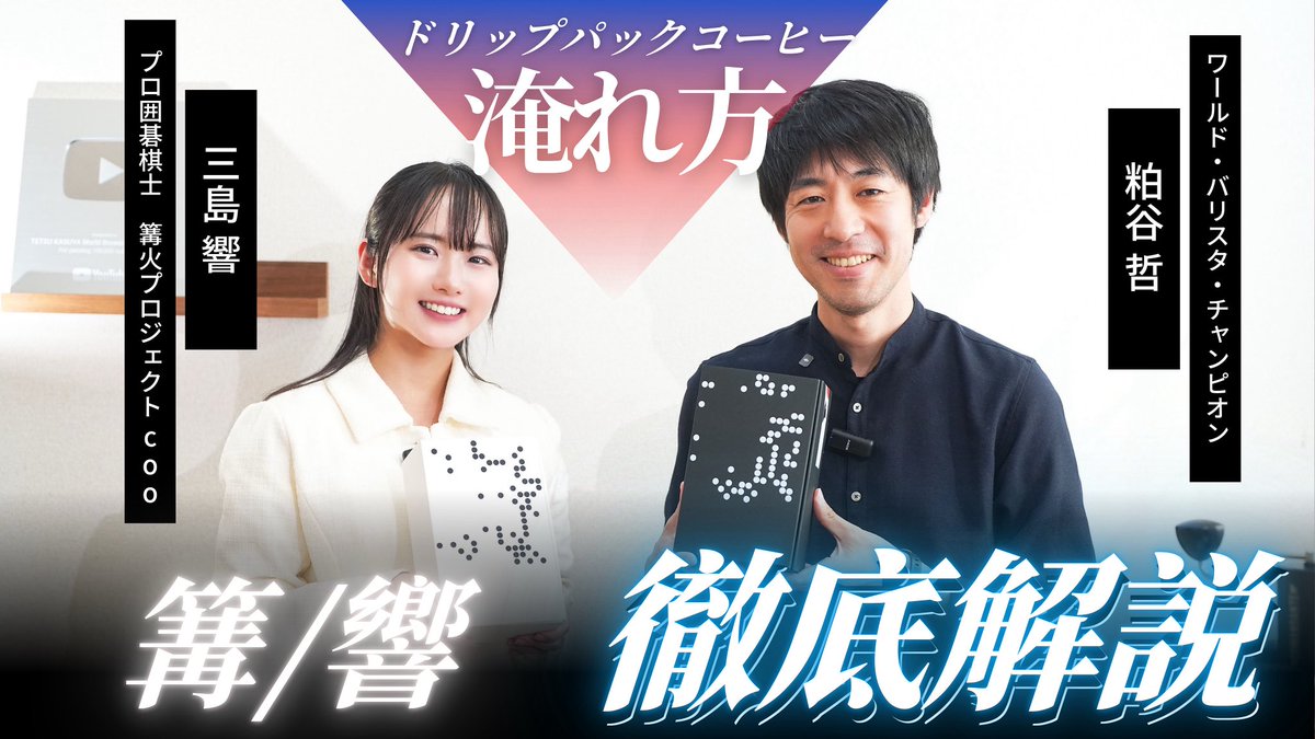 Kagaribi4go's tweet image. 【Now on YouTube】
World Barista Champion Tetsu Kasuya explores how to brew KAGARI &amp;amp; HIBIKI — coffee made for deep focus.
With pro Go player Hibiki Mishima.

Watch here:
youtube.com/watch?v=gDV631…

#KagaribiProject #TetsuKasuya #HibikiMishima
#KAGARI #HIBIKI #GoGame #CoffeeAndGo