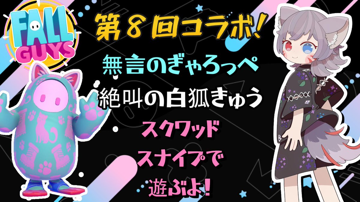 【20時開始】
無言と絶叫のコラボ！今日だよ！
白狐きゅう(<a href="/Kyu_339_Kyu/">白狐きゅう</a>)さんとチームを組まないでスナイプスクワッドで遊ぶよ
なんと今回で８回目のお祭り企画！
初めての方の参加ももちろん大歓迎です
沢山の参加お待ちしてます！
#fallguys
#フォールガイズ
youtube.com/live/u6lgn70Qc… <a href="/YouTube/">YouTube</a>より