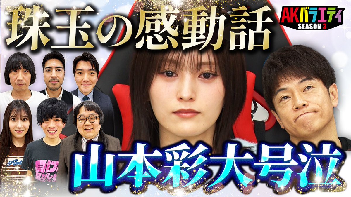 【さや姉大号泣】感動話対決！
youtube.com/watch?v=G_hWqo…

涙に導くプロや芸人が珠玉の感動話を披露！ 
スーパーサイズ・ミー西本たける（花嫁の父のスピーチ）
犬塚大冒険（ばあちゃんとじいちゃん）
 山本彩が大粒の涙を流す！

#陣内智則 #山本彩 #AKRACING