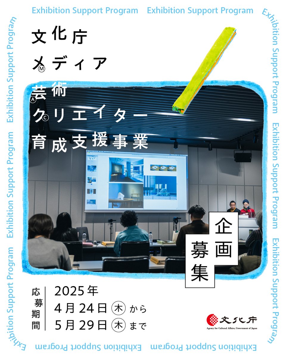 MediaArts_C's tweet image. 【企画募集】
文化庁メディア芸術クリエイター育成支援事業では5月29日(木)まで企画を募集中!
募集プログラムは「創作支援プログラム」と「発表支援プログラム」の2 つ。
ウェブサイト(creators.j-mediaarts.jp/2025-entry)より御応募ください。…