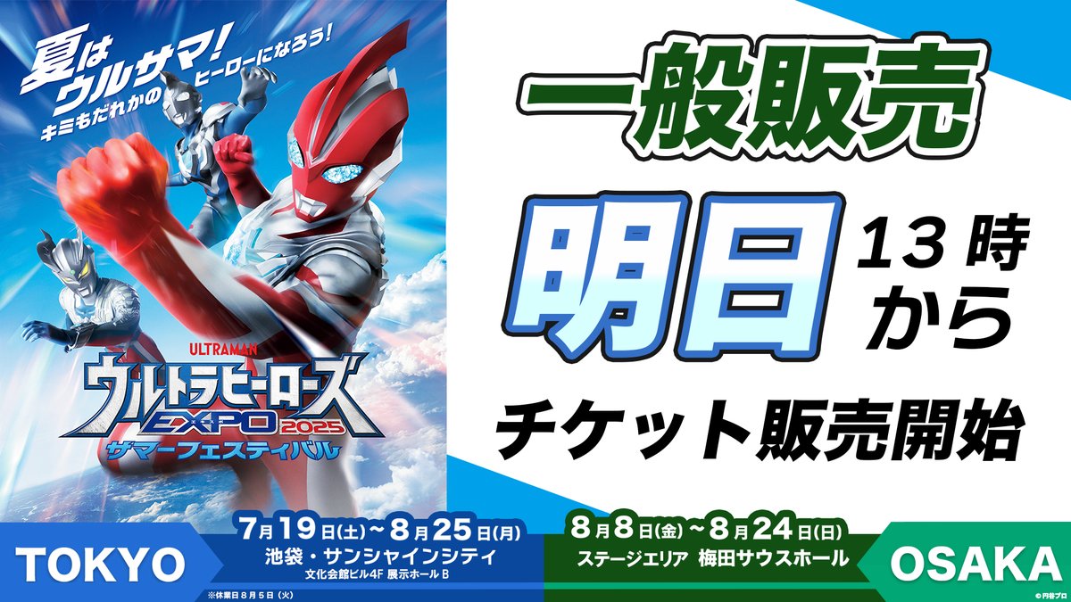#ウルトラヒーローズEXPO 2025
🔥サマーフェスティバル🔥

明日13:00からチケット一般販売がスタート！
東京・大阪同時発売！

チケット詳細はこちらから！
▼東京会場
ultra-expo.com/tokyo2025/tick…  

▼大阪会場
ultra-expo.com/osaka2025/tick…

#ウルサマ