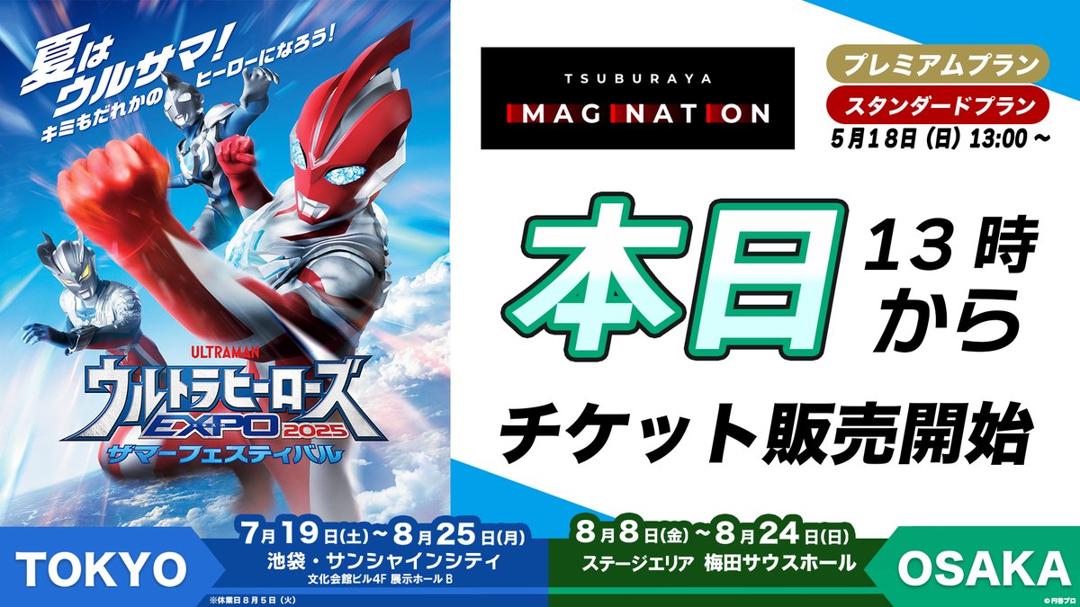 #ウルトラヒーローズEXPO 2025
🌳サマーフェスティバル🏄
　
今年は東京・大阪同時発売！

本日13:00～
＃ツブイマ
プレミアム・スタンダードプラン会員向けのチケット先着先行販売がスタート⚡

ツブイマからの購入は300円引き✨

▼東京会場はこちらから！
imagination.m-78.jp/contents/d2ViL…