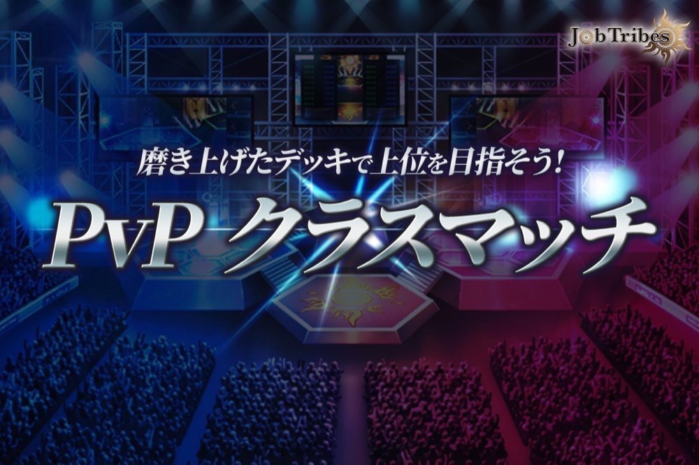 🎉#JobTribes PvP『クラスマッチ』開始まであと1日！

デッキ準備がまだの方はお早めに！🔥

⏰開催期間：5/17(土)12:00 ～ 23:59(JST)
✅デッキのコスト合計上限値：40
💰報酬配布予定日：5/21(水)
※報酬は当日ゲーム内にてご確認ください。

🎨#NFT 購入：daa.playmining.com

#DEP #DEAPcoin