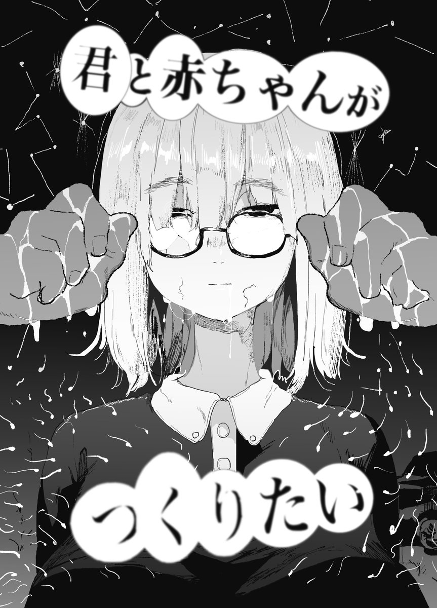 「君と赤ちゃんがつくりたい」
夏頃に同人漫画としてdlsiteやfanzaで販売できればと考えています 