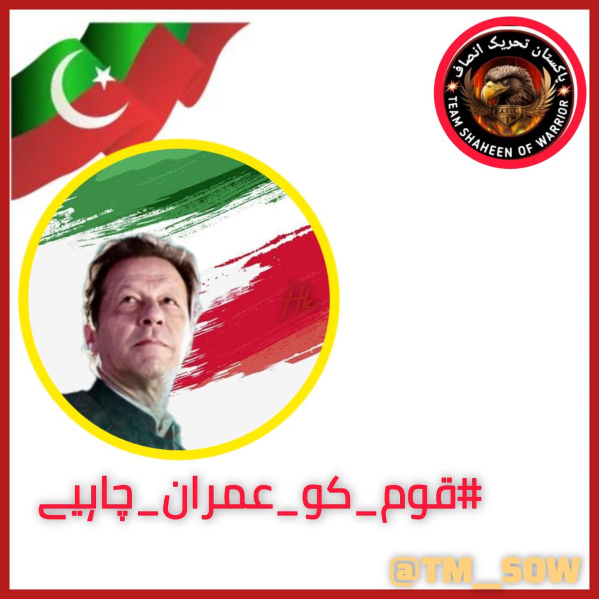 syeda Aliya Shirazi (@alliyaiimc) on Twitter photo دشمن نے سوچا خان کو جیل میں قید کر لیا، لیکن وہ قوم کے دلوں میں ہیں! #قوم_کو_عمران_چاہیے
<a href="/TM__SOW/">team SOW Official ٹیم شاہین اف واریئر</a> دشمن نے سوچا خان کو جیل میں قید کر لیا، لیکن وہ قوم کے دلوں میں ہیں! #قوم_کو_عمران_چاہیے
<a href="/TM__SOW/">team SOW Official ٹیم شاہین اف واریئر</a>