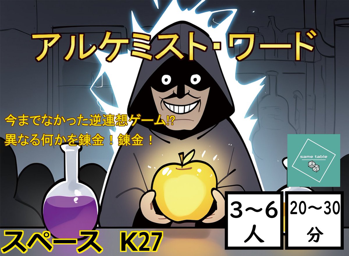 sametable215's tweet photo. ついに明日、幕張メッセのゲームマーケット2025春『土-K27』にて出展させていただきます。
新作『アルケミスト・ワード』イベント価格2.000円で頒布予定です。
ご都合の良い時にお立ち寄りいただければ幸いです。

#ゲームマーケット2025春 
#ゲムマ2025春 
#ボードゲーム https://t.co/XYW0Lf9Mhu