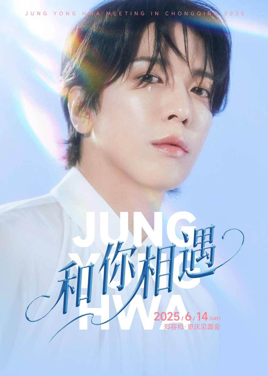 2025 JUNG YONG HWA MEETING IN CHONGQING

郑容和「和你相遇」MEETING YOU

▶ 2025.06.14 (SAT)

#2025郑容和重庆见面会 #CNBLUE #JUNGYONGHWA #郑容和 #TONZENTERTAINMENT