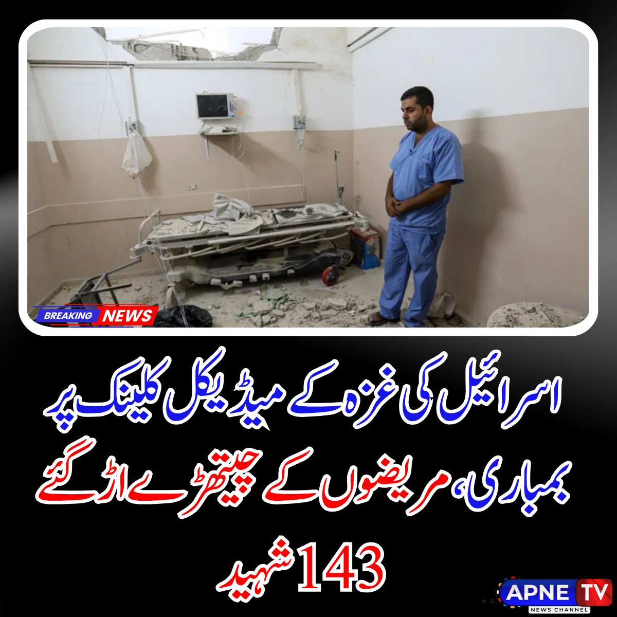 سرائیل نے غزہ کے جبالیہ کیمپ میں میڈیکل کلینک پر بمباری کرکے مریضوں کے چیتھڑے اڑادیے۔

جبالیہ میں میڈیکل کلینک پر  اسرائیلی فوج کی جانب سے بمباری کی گئی جس کے نتیجے میں میڈیکل کلینک میں موجود مریضوں کے چیتھڑے اڑ گئے جب کہ شہدا میں 13 بچے شامل تھے۔
#IsraelPalestine #Hospital