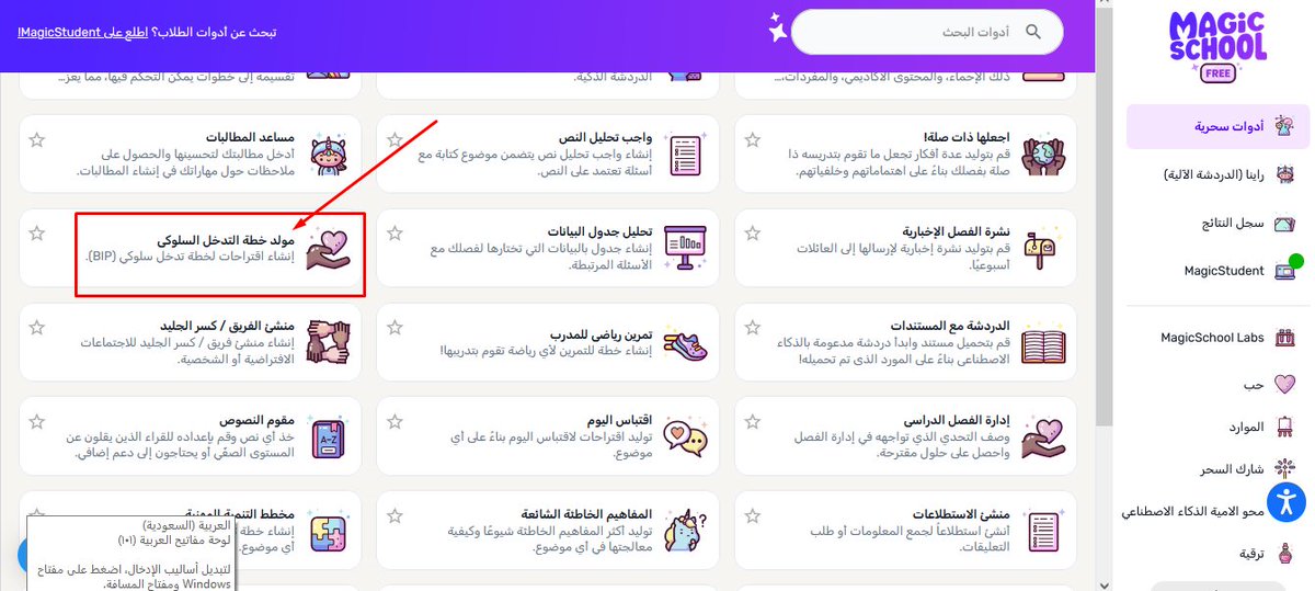 Fnar9595's tweet photo. بالذكاء الاصطناعي
من موقع https://t.co/HzdJfwhs1p

خذ شواهد لمعيار "تهيئة البيئة التعليمية"
في #التقييم_الحماسي للأداء الوظيفي للمعلمين

عبر أداة "مولد خطة التدخل السلوكي"
والتي ستساعدك بأفكار جذابة لحل مشاكل
الطلاب وضعف تحصيلهم الدراسي
مما يسهل عليك تصنيف الطلاب وفق انماط التعلم https://t.co/gQ9TI4cS4R