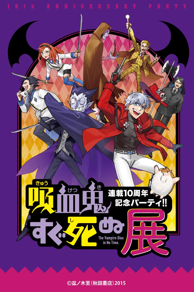 吸血鬼すぐ死ぬ」公式 on X: 
