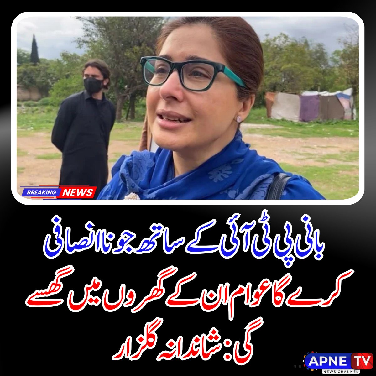 پاکستان تحریک انصاف (پی ٹی آئی) کی رہنما اور رکن قومی اسمبلی شاندانہ گلزار نے 15 مئی 2025 کو اسلام آباد ہائی کورٹ کے باہر میڈیا سے گفتگو کرتے ہوئے کہا کہ "بانی پی ٹی آئی کے ساتھ جو ناانصافی کرے گا، عوام ان کے گھروں میں گھسے گی۔"

#ShandanaGulzar #ImranKhan #PTI #JusticeForPTI