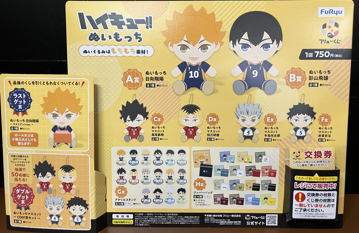 明日発売> 【くじ販売】 フリューくじ「ハイキュー!!ぬいもっち」を