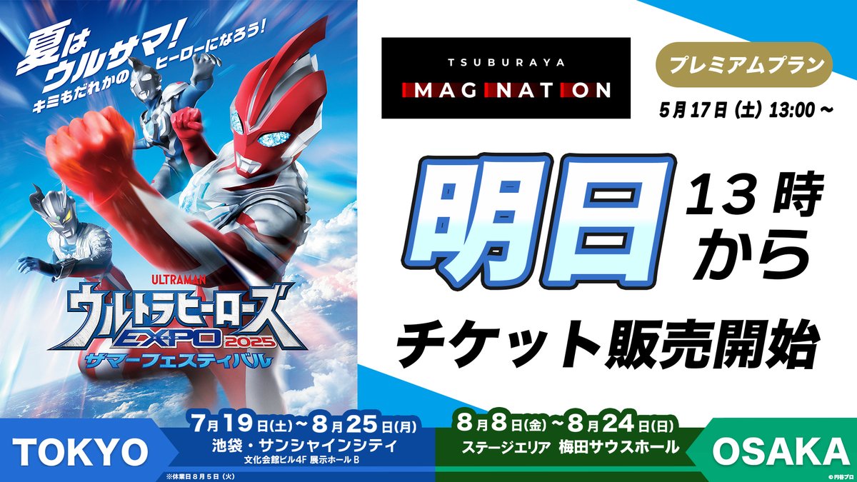 #ウルトラヒーローズEXPO 2025
サマーフェスティバル🏄🌊
 
今年は東京・大阪チケット同時発売🎉

#ツブイマ プレミアム会員向けの
チケット先行販売スケジュールをご案内👏

🔴プレミアムプラン
5/17(土)13時～

会員の方は300円引きで購入できます✨

チケット詳細はこちらから！