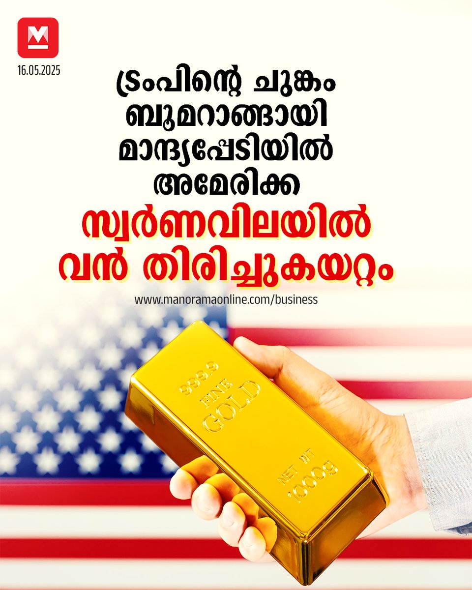 manoramaonline's tweet photo. യുഎസിന്റെ സമ്പദ്രംഗത്ത് പ്രതിസന്ധി രൂക്ഷമാണെന്ന് വ്യക്തമാക്കുന്നതാണ് ഈ വീഴ്ചകൾ
#gold #businessmanorama #goldprice #goldrate #usretailsales #trump #goldpricetoday
Read:https://t.co/IOlNlcXtX5 https://t.co/3xGlB7nsO5