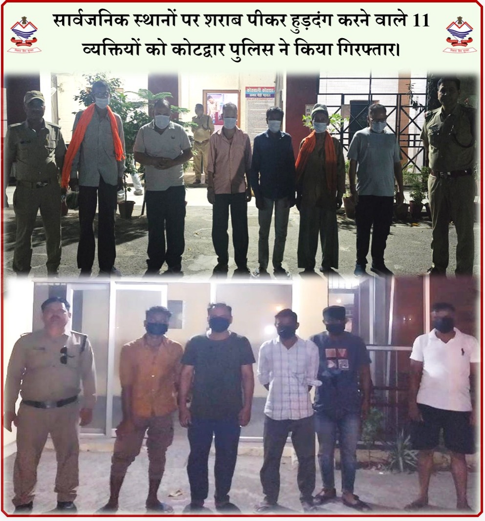 "ऑपरेशन मर्यादा" के तहत #हुड़दंगियों पर पौड़ी पुलिस की #सख्त_कार्यवाही लगातार #जारी।
सार्वजनिक स्थानों पर #शराब_पीकर_हुड़दंग करने वाले 11 #व्यक्तियों को कोटद्वार पुलिस ने किया #गिरफ्तार।