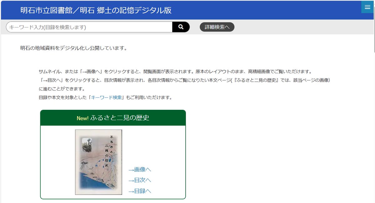 AdeacSales's tweet image. 明石市立図書館/明石 郷土の記憶デジタル版
adeac.jp/akashi-lib/top/
「ふるさと二見の歴史」の目次とビューアを追加して公開いたしました。
#明石市 #明石郷土の記憶デジタル版 #ふるさと二見の歴史