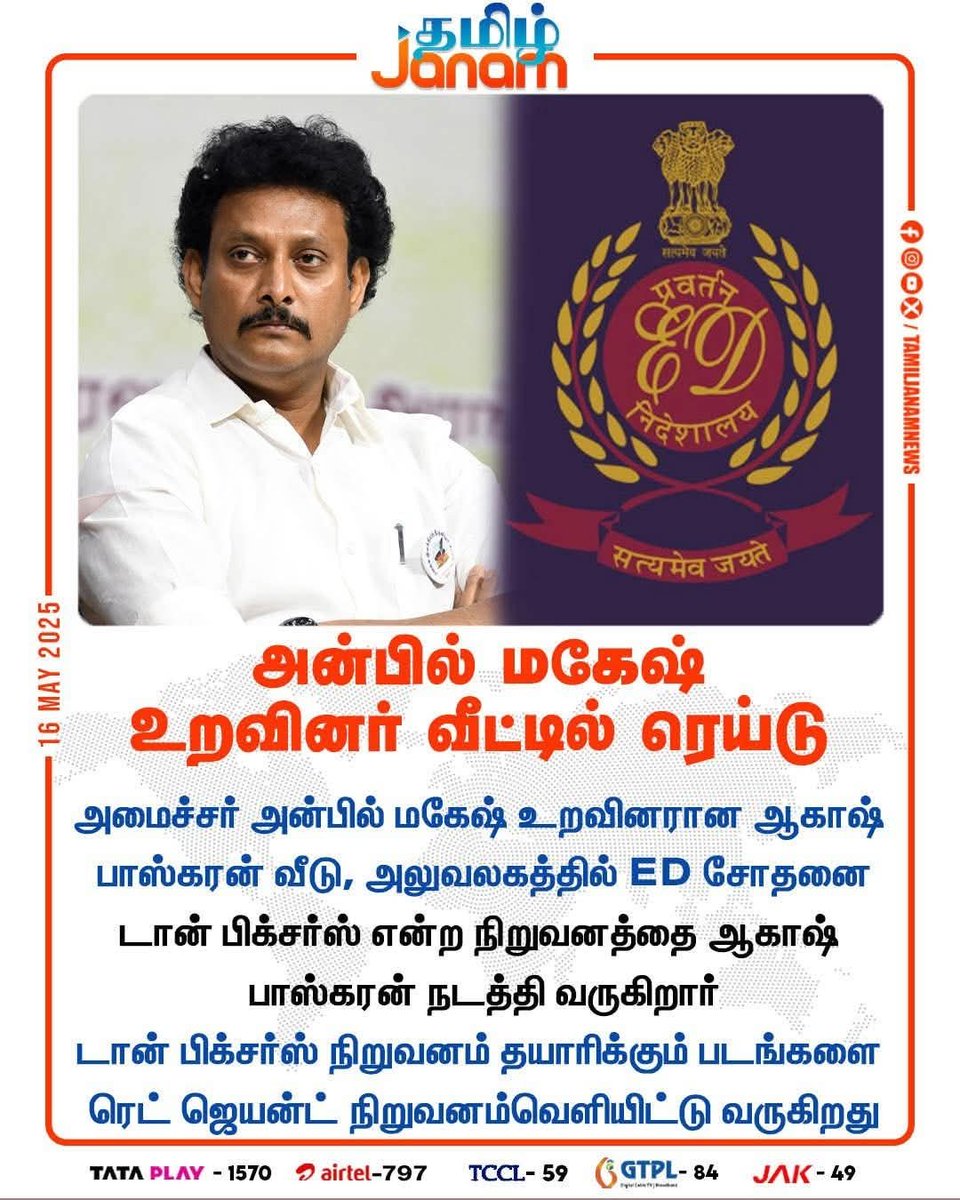 Ksukumaran7's tweet image. அன்பில் மகேஷ் உறவினர் வீட்டில் ரெய்டு

#EDraid | #AnbilMahesh | #RedGiant | 
#DawnPictures | #AkashBhaskaran | #TamilNadu